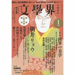 文學界2016年1月号(文芸)