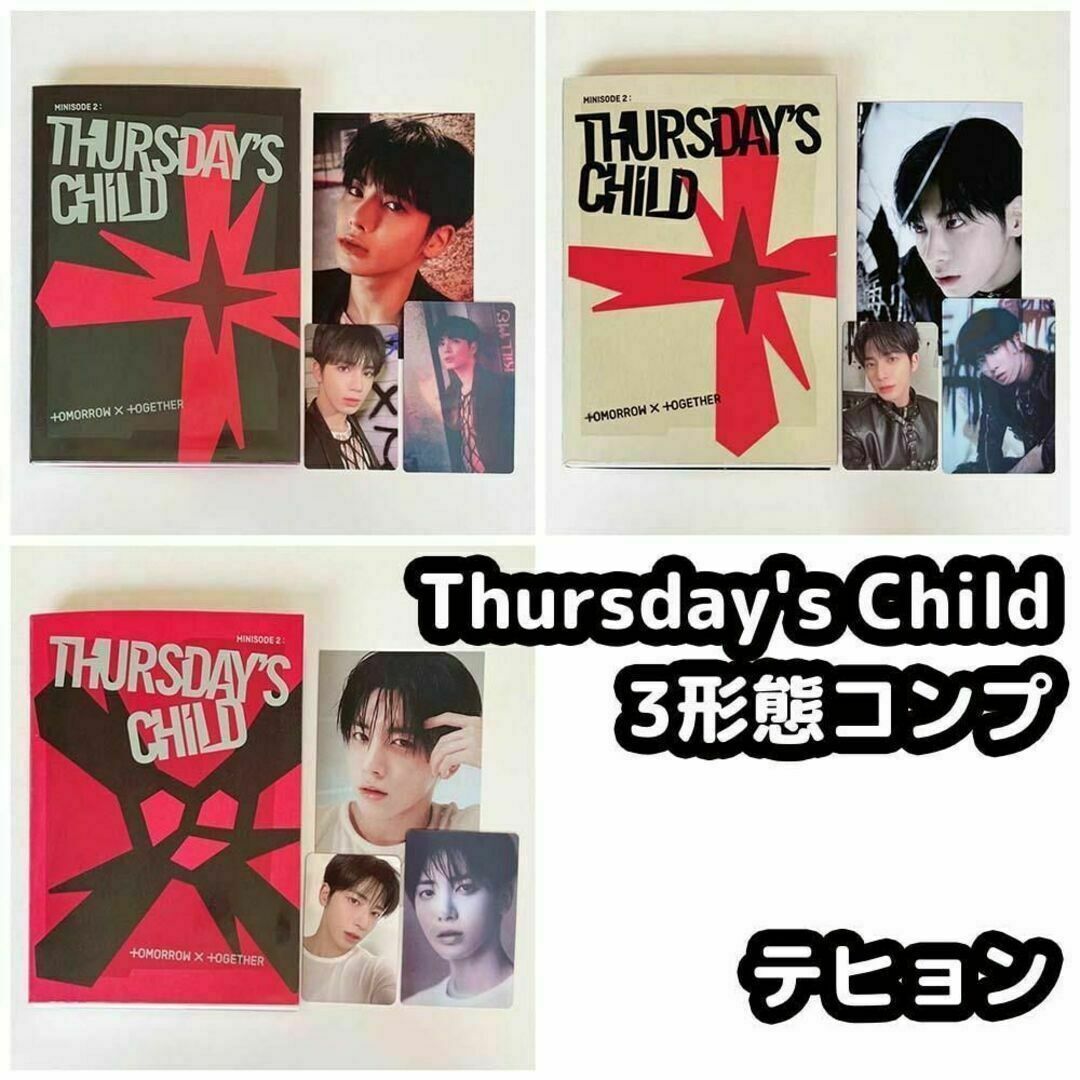 TXT Thursday's Child アルバム テヒョン コンプ