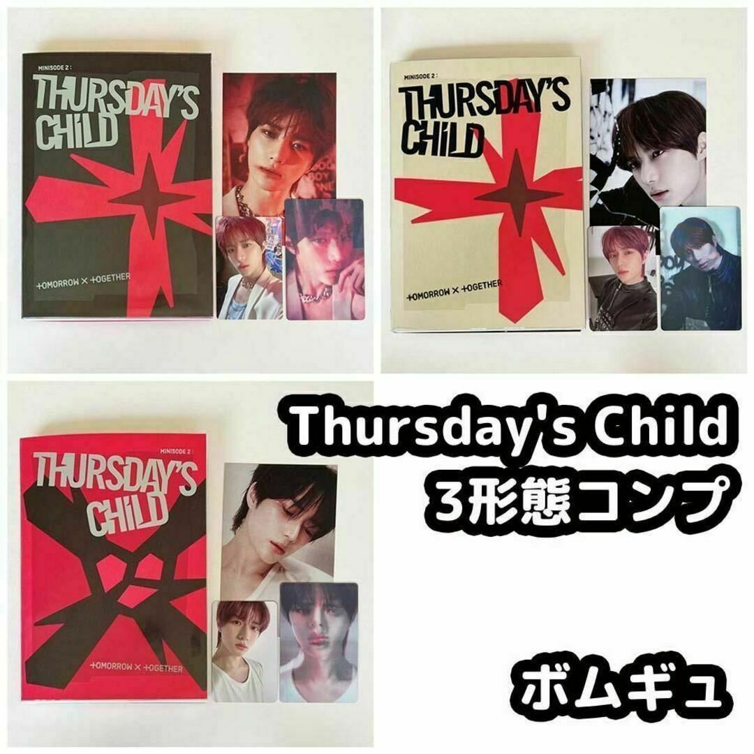 TXT Thursday's Child アルバム ボムギュ コンプ