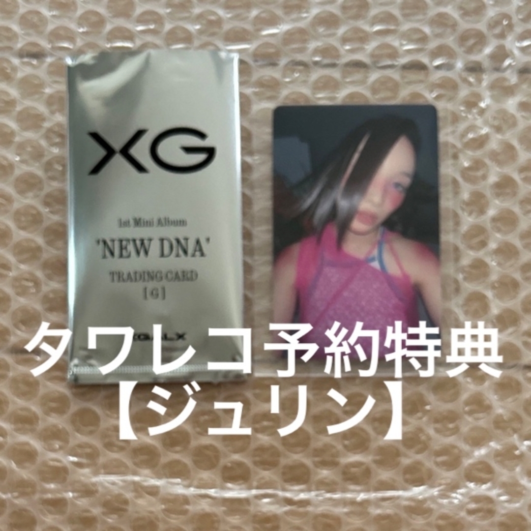 XG ジュリン NEW DNA HMV タワレコ 特典トレカ