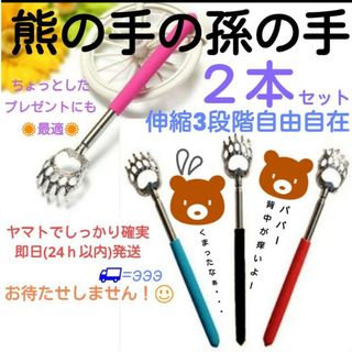 熊の手の孫の手　2本　コンパクト　伸縮　携帯　プレゼント　ノベルティ　贈物　賞(日用品/生活雑貨)