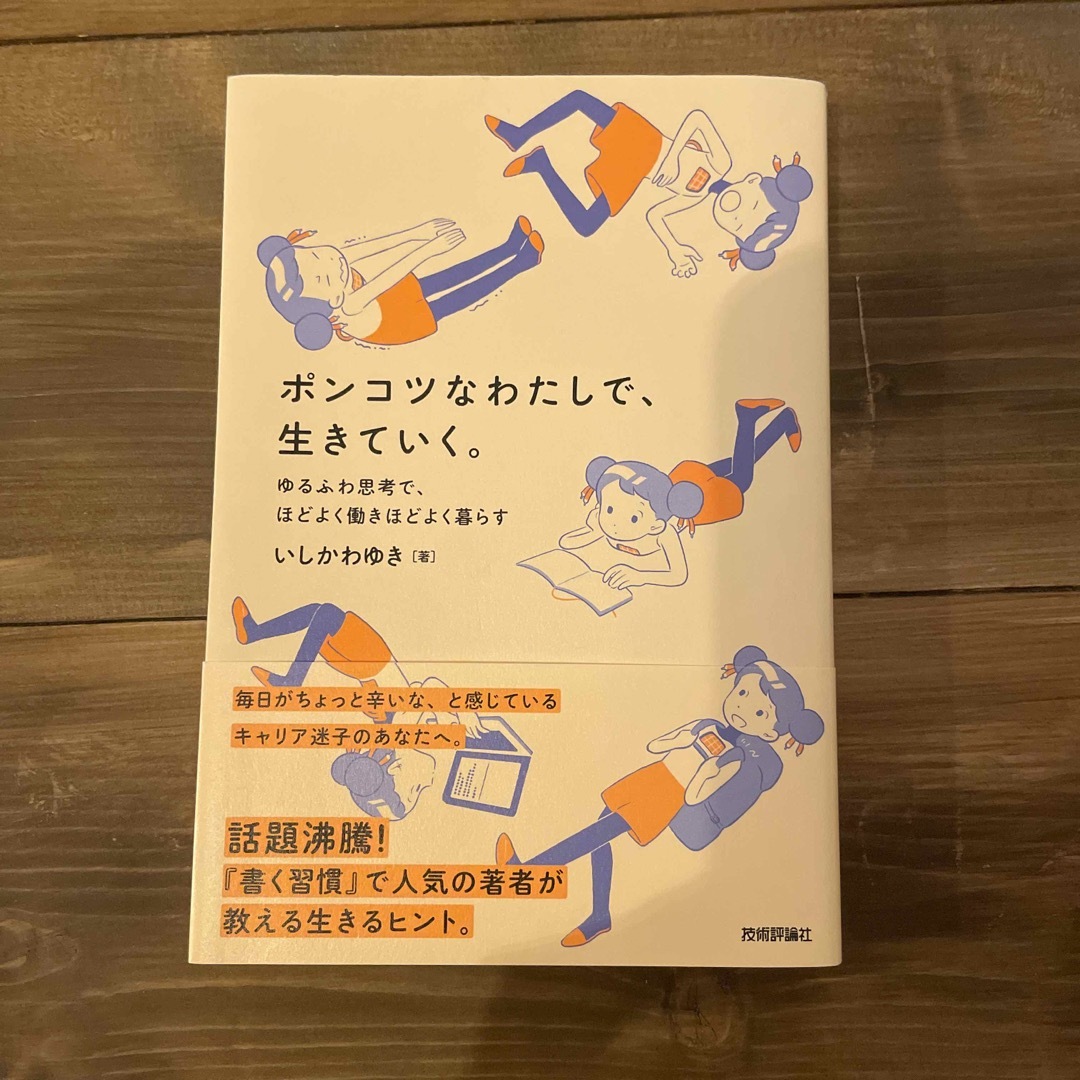 ポンコツなわたしで、生きていく。　ゆるふわ思考で、ほどよく働きほどよく暮らす | フリマアプリ ラクマ