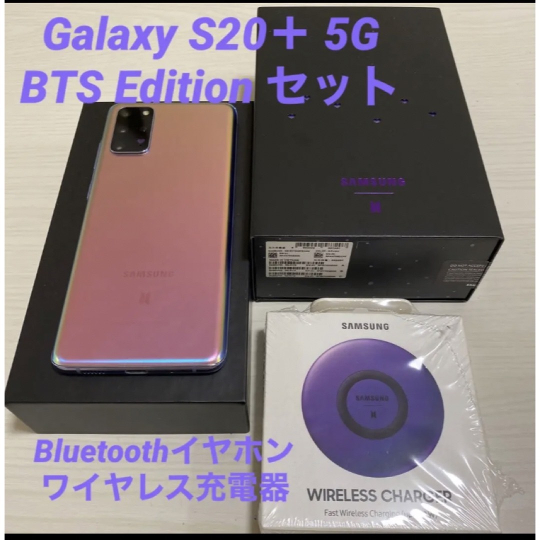 Galaxy S20＋ 5G ビーパープル 256GB BTS Edition-