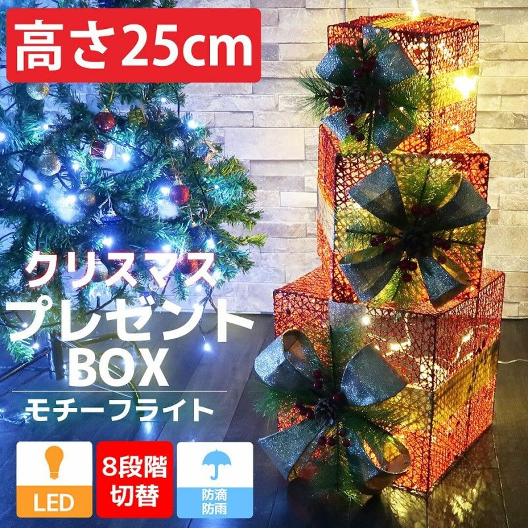 クリスマスLEDイルミネーション 3連プレゼントボックス3個 KR-148RD