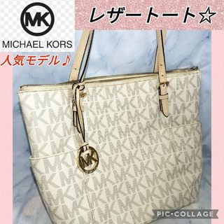 ✨正規品＆極美品‼️✨ マイケルコース サディ シグネーチャー トートバッグ