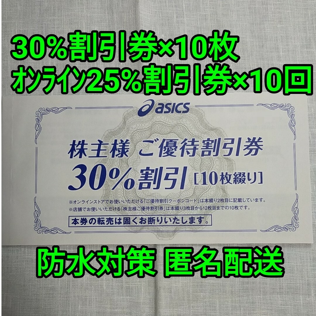 アシックス 株主優待 30％割引×10枚 オンライン25％割引×10回