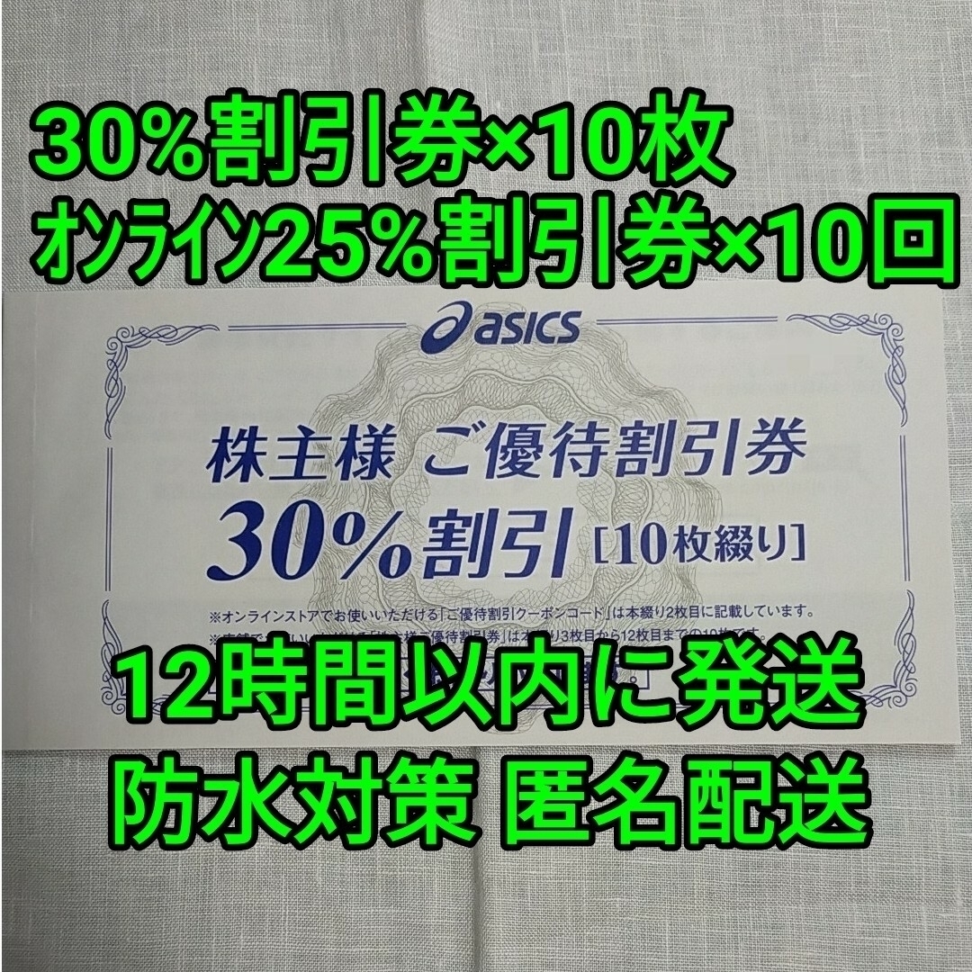 アシックス 株主優待 30％割引×10枚 オンライン25％割引×10優待券/割引券