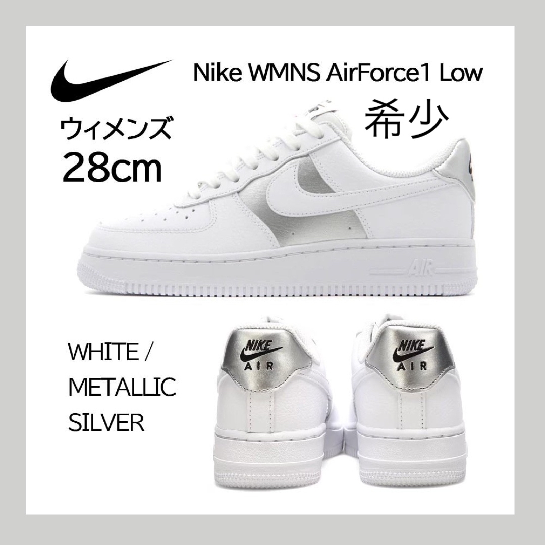 AIRFORCE1【新品】W28cm NIKE エアフォース1ロー ホワイト/メタリックシルバー