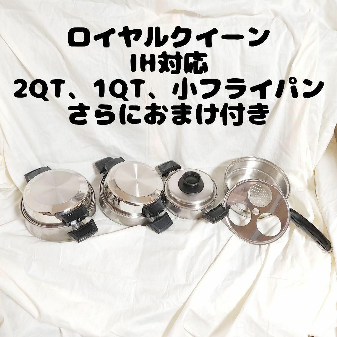 IH対応品 ロイヤルクイーン 2QT、1QT、小フライパン 蓋付き 中古品の