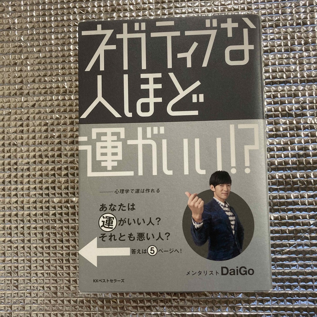 「ネガティブな人ほど運がいい」+ＤａｉＧｏ／著 2冊まとめて エンタメ/ホビーの本(ビジネス/経済)の商品写真