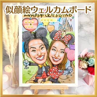 似顔絵オーダー　ウェルカムボード  結婚祝い　結婚式　ウェルカムスペース　仮装(ウェルカムボード)