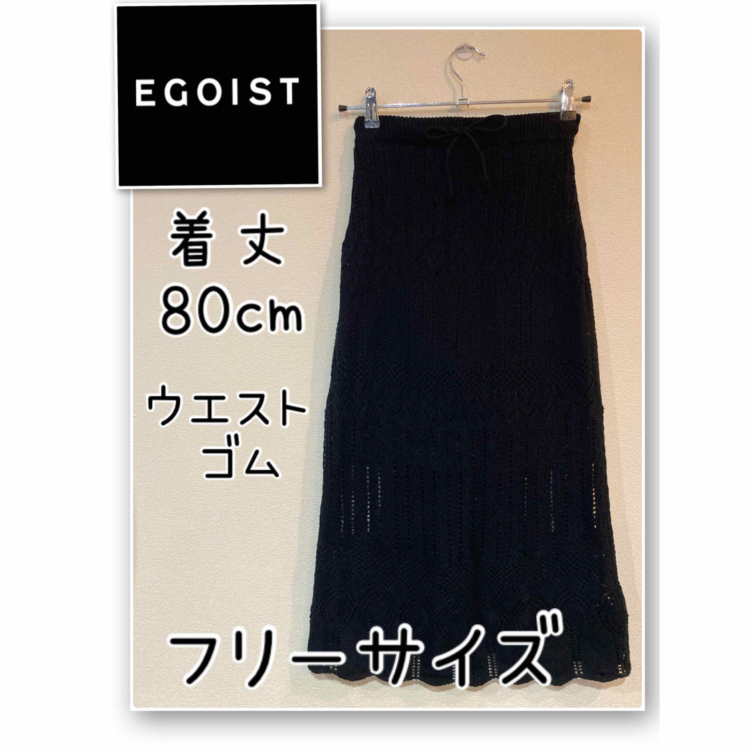 EGOIST(エゴイスト)のEGOIST エゴイスト タイト ニット かぎ編み ロングスカート 美品 レディースのスカート(ロングスカート)の商品写真