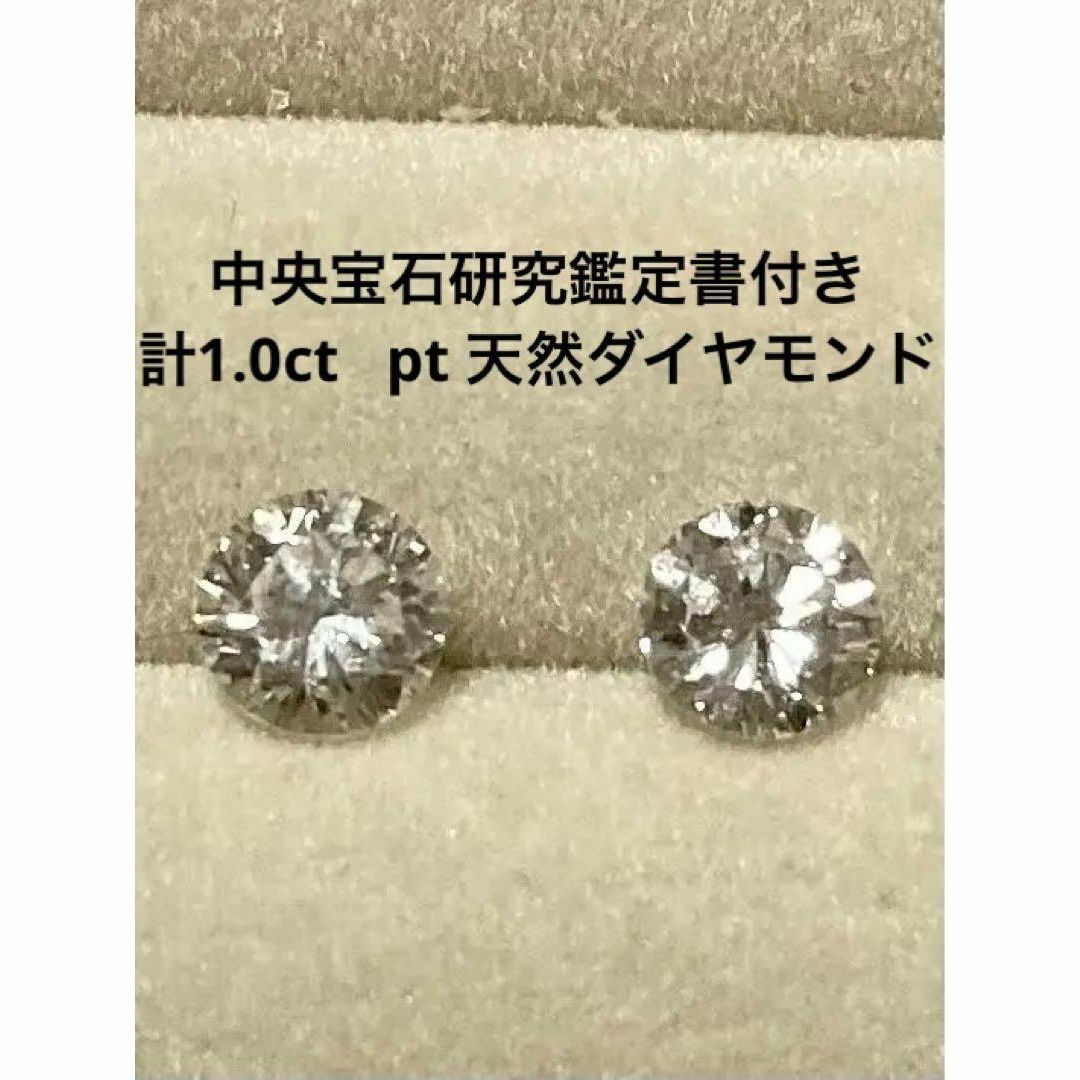 たー様専用 PT天然ダイヤモンドピアス 計1.0ct 中央宝石研究所鑑定書付き | フリマアプリ ラクマ