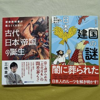 歴史教科書が教えてくれない『古代日本帝国の誕生』＆『日本建国の謎』/ 三橋貴明(人文/社会)