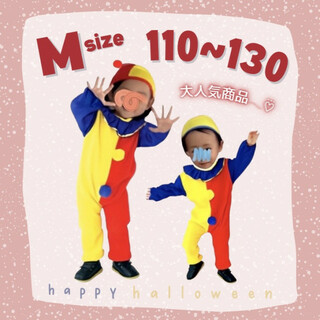 子供服 キッズ ピエロ コスプレ M 110 120 130 男の子 女の子(ドレス/フォーマル)
