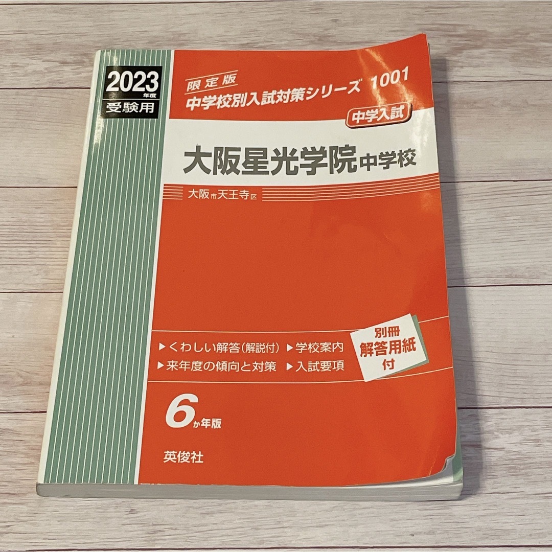 by　大阪星光学院中学校　２０２３年度受験用の通販　みのり　SHOP｜ラクマ