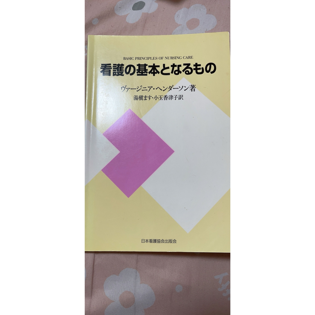 日本看護協会出版会(ニホンカンゴキョウカイシュッパンカイ)の看護の基本となるもの  エンタメ/ホビーの本(健康/医学)の商品写真