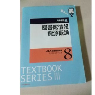 ★★　図書館情報資源概論　★★(人文/社会)