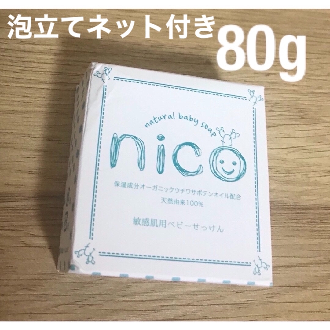 nicoせっけん　☆2個セット☆ 泡立てネット付き！