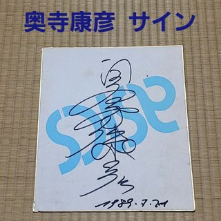 奥寺康彦 直筆 サイン 色紙 サッカー選手 1989年 レトロ 当時物 当時もの(スポーツ選手)