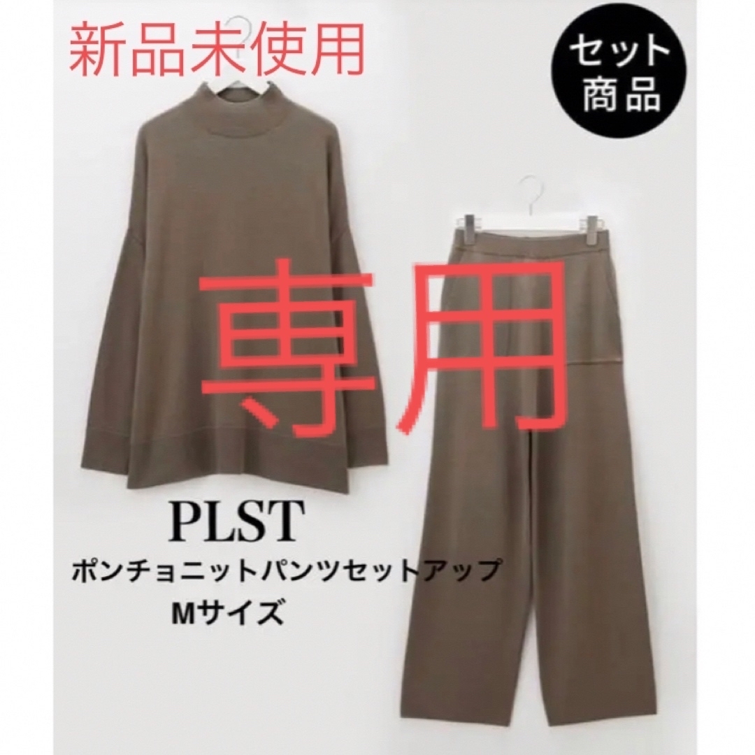 PLST - 専用となりました プラステ ポンチョニットパンツセットアップ