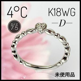 4°C ヨンドシー K18 WG D ハートリング ７.5号サイズ 新品未使用品(リング(指輪))
