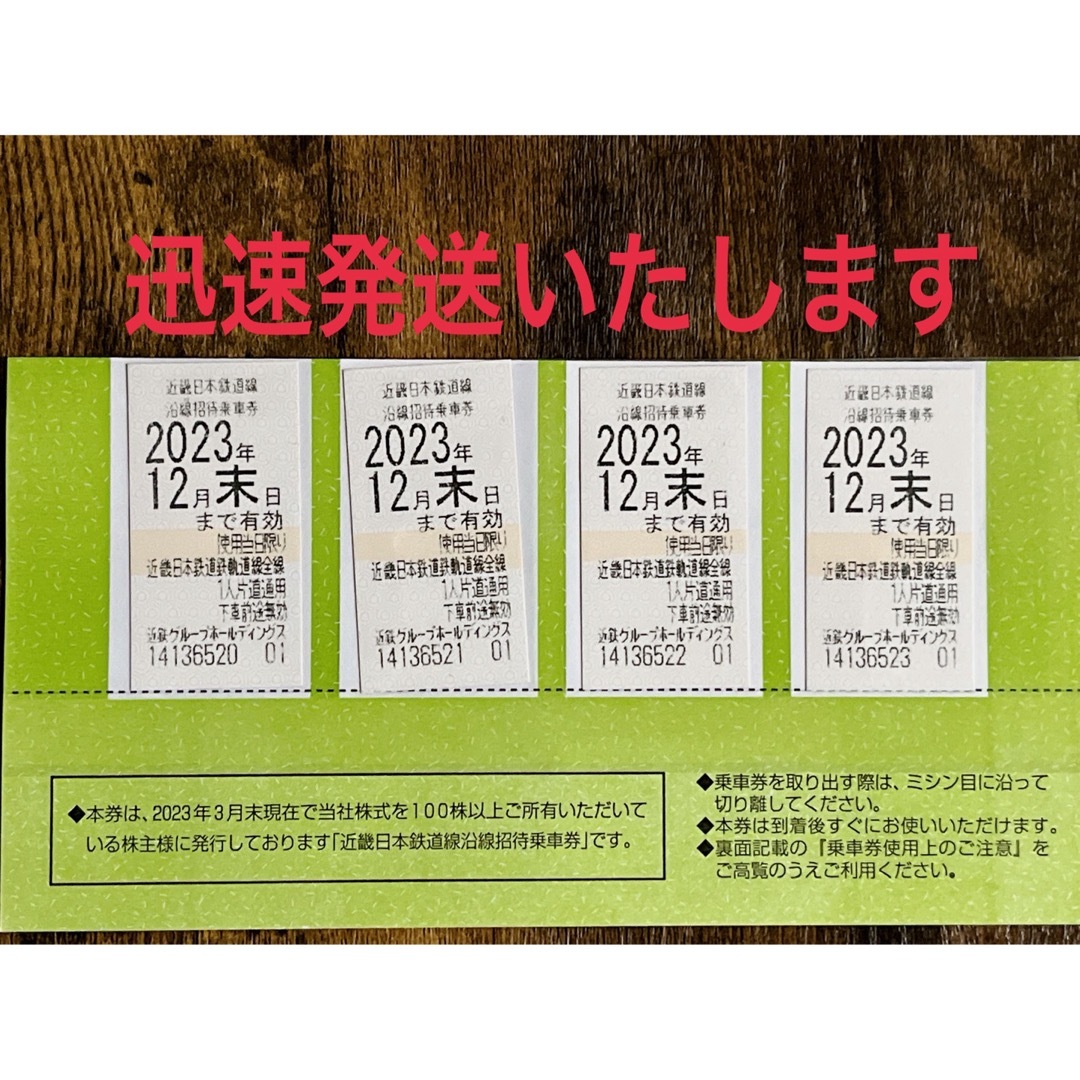 近鉄グループホールディングス 株主優待 4枚 近畿日本鉄道線 沿線招待乗車券