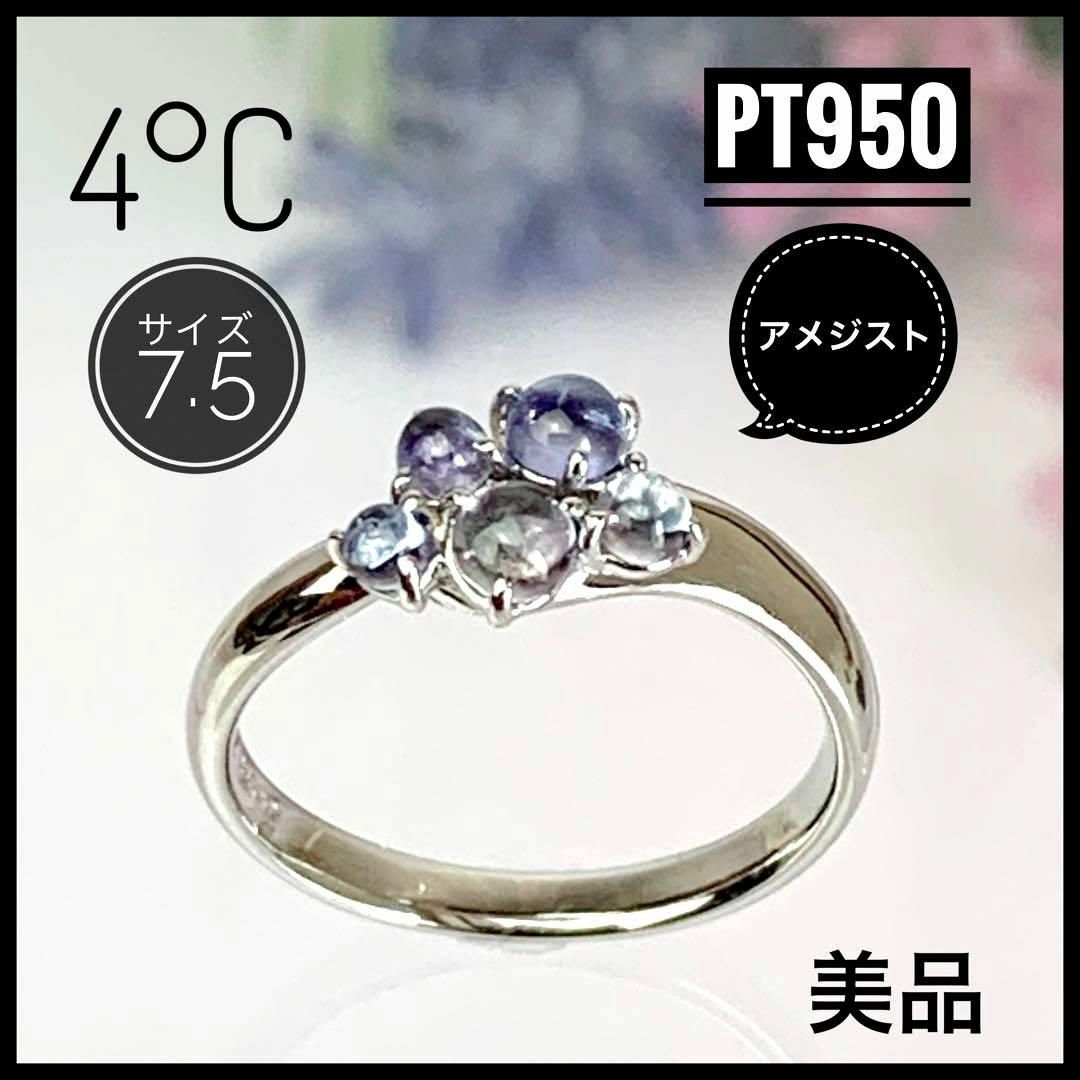 4℃(ヨンドシー)の4°C ヨンドシー Pt950 アメジスト リング 7.5サイズ 【美品】 レディースのアクセサリー(リング(指輪))の商品写真