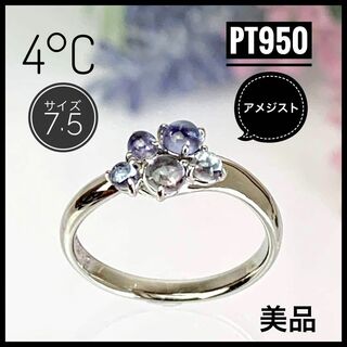 4℃ - 4°C ヨンドシー Pt950 アメジスト リング 7.5サイズ 【美品】