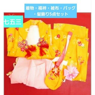 七五三　着物・襦袢・被布・バッグ・髪飾りの5点セット　女の子　子供着物(和服/着物)