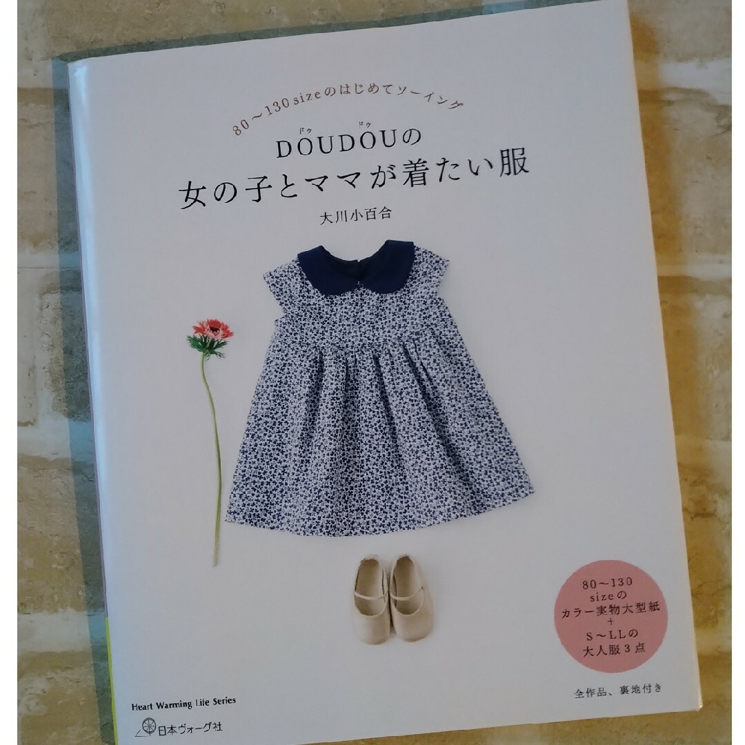 DOUDOUの女の子とママが着たい服 - 女性情報誌