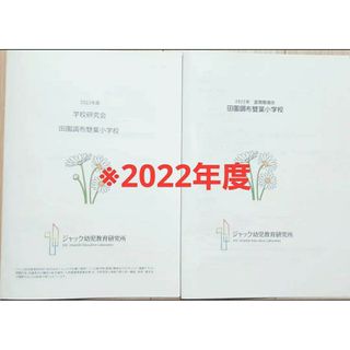 理英会　最新版2022年度ジャック学校研究会資料田園調布雙葉小学校 夏期勉強会