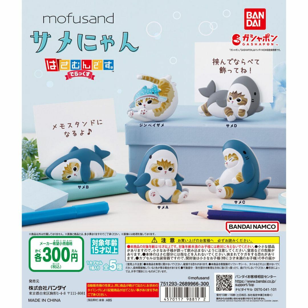 BANDAI - mofusandモフサンド サメにゃん はさむんです。でらっくす全5