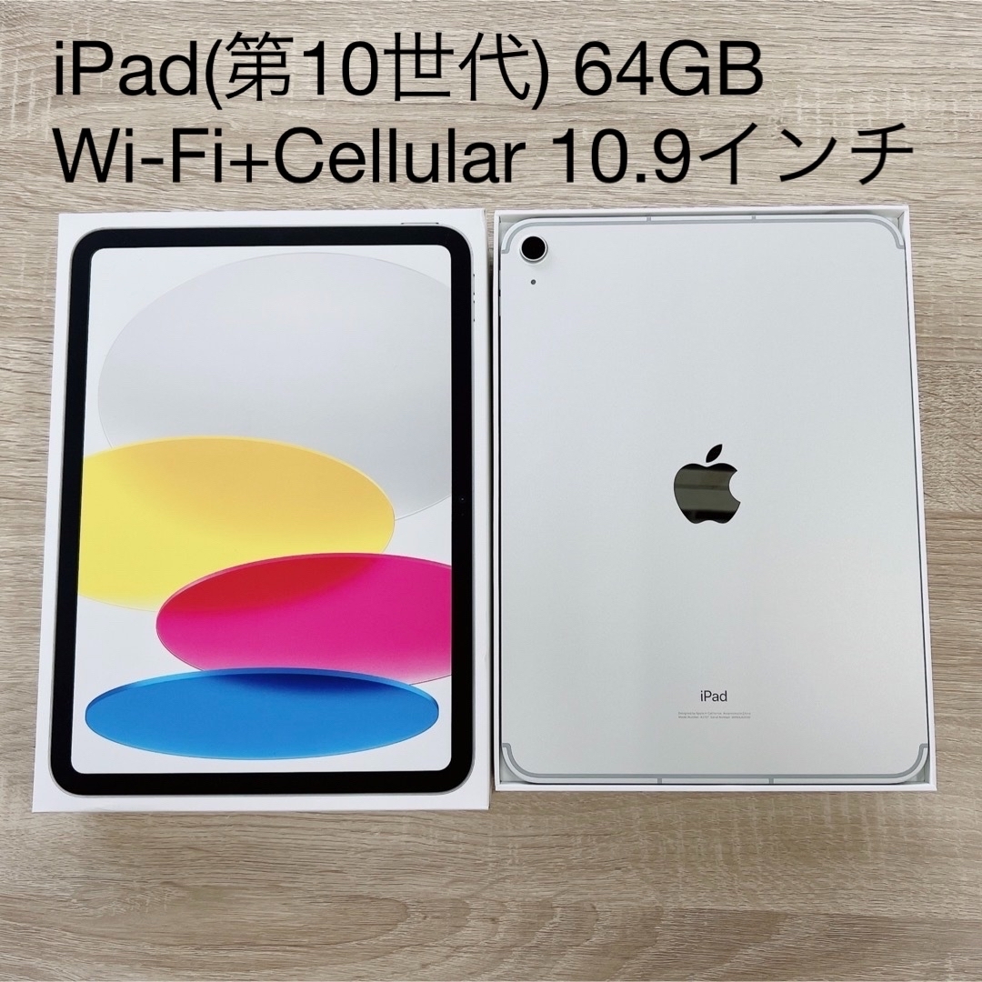 iPad(第10世代) Wi-Fi+Cellular 64GB