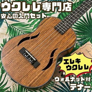 【IRIN ukulele】ウォルナット材のエレキ・テナーウクレレ【入門セット】(テナーウクレレ)