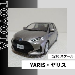 トヨタ(トヨタ)の【非売品】TOYOTA YARIS(トヨタ ヤリス）1/30スケール(模型/プラモデル)