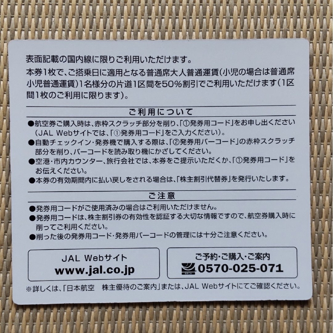 JAL(日本航空)(ジャル(ニホンコウクウ))のJAL株主優待券 × ４枚 チケットの乗車券/交通券(航空券)の商品写真