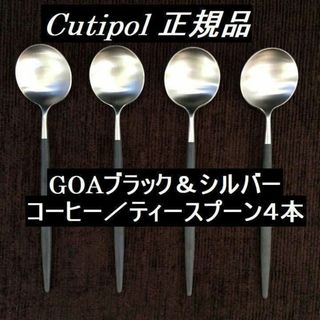 クチポール(Cutipol)の値下げ中　クチポール　GOA　ブラック＆シルバー　コーヒースプーン　４本(カトラリー/箸)