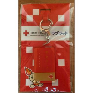 献血カード型　キーホルダー　ラブラッド　日本赤十字社　非売品(ノベルティグッズ)