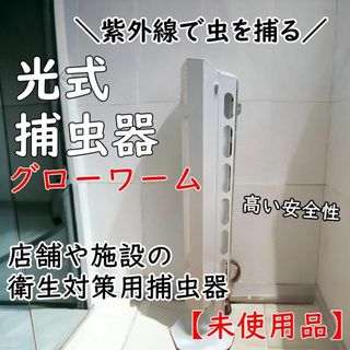 衛生対策用光式捕虫機グローワーム【未使用品】（施設やクリニック、カフェ等）(その他)