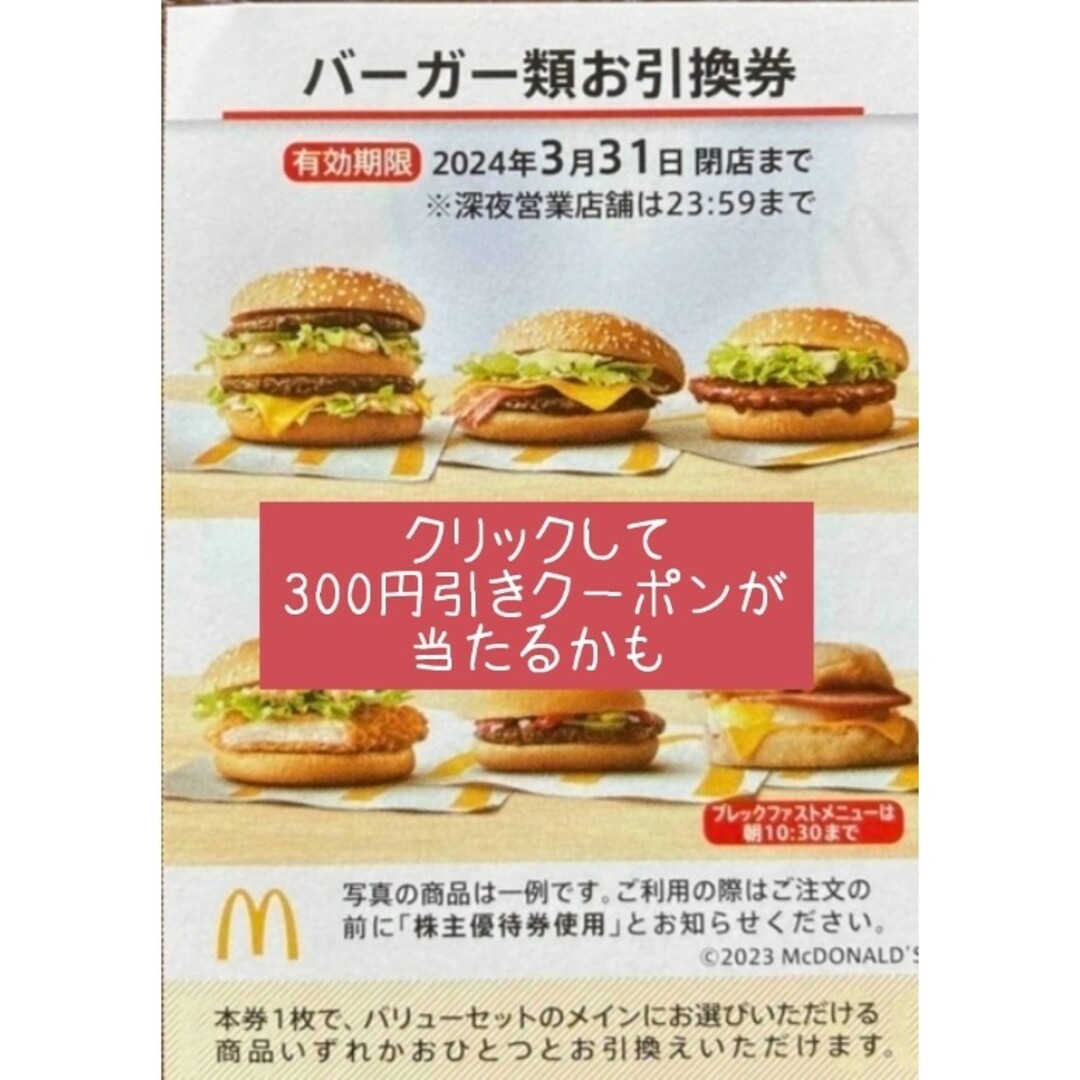 マクドナルド 株主優待券 バーガー類お引換券 1枚 ²の通販 by ゆず's