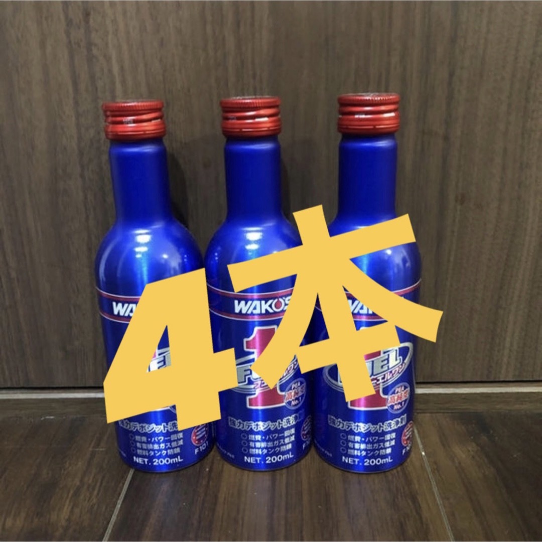 ワコーズ フューエルワン 4本セット 全日本送料無料 - メンテナンス ワコーズ フューエルワン 4本セット 全日本送料無料 - メンテナンス