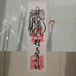 除魔退鬼之御秘符[OSDFF]一年有効　陰陽師四雲謹製　(ノンフィクション/教養)