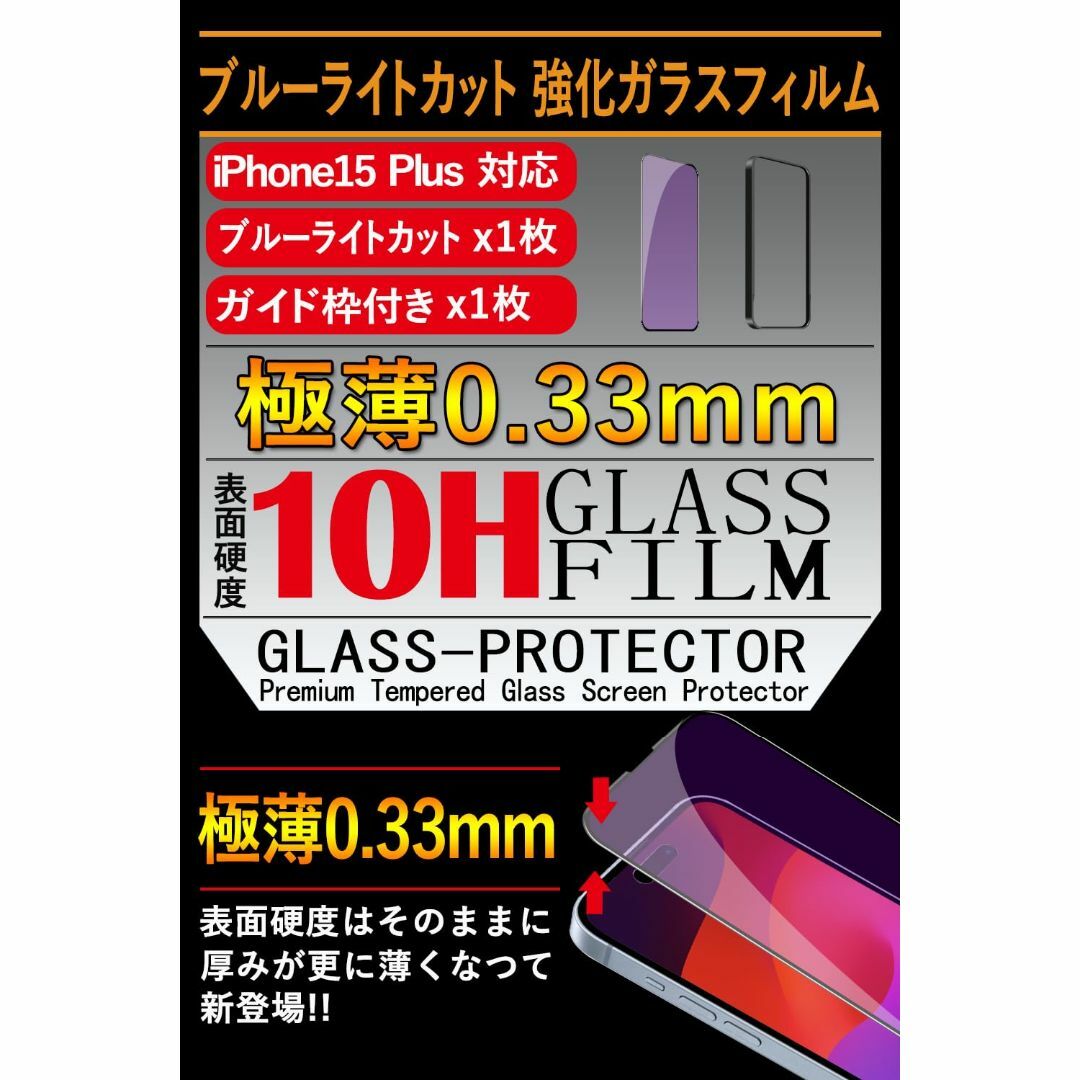 【ブルーライトカット】 iPhone15 Plus ガラスフィルム 日本旭硝子素 スマホ/家電/カメラのスマホアクセサリー(その他)の商品写真