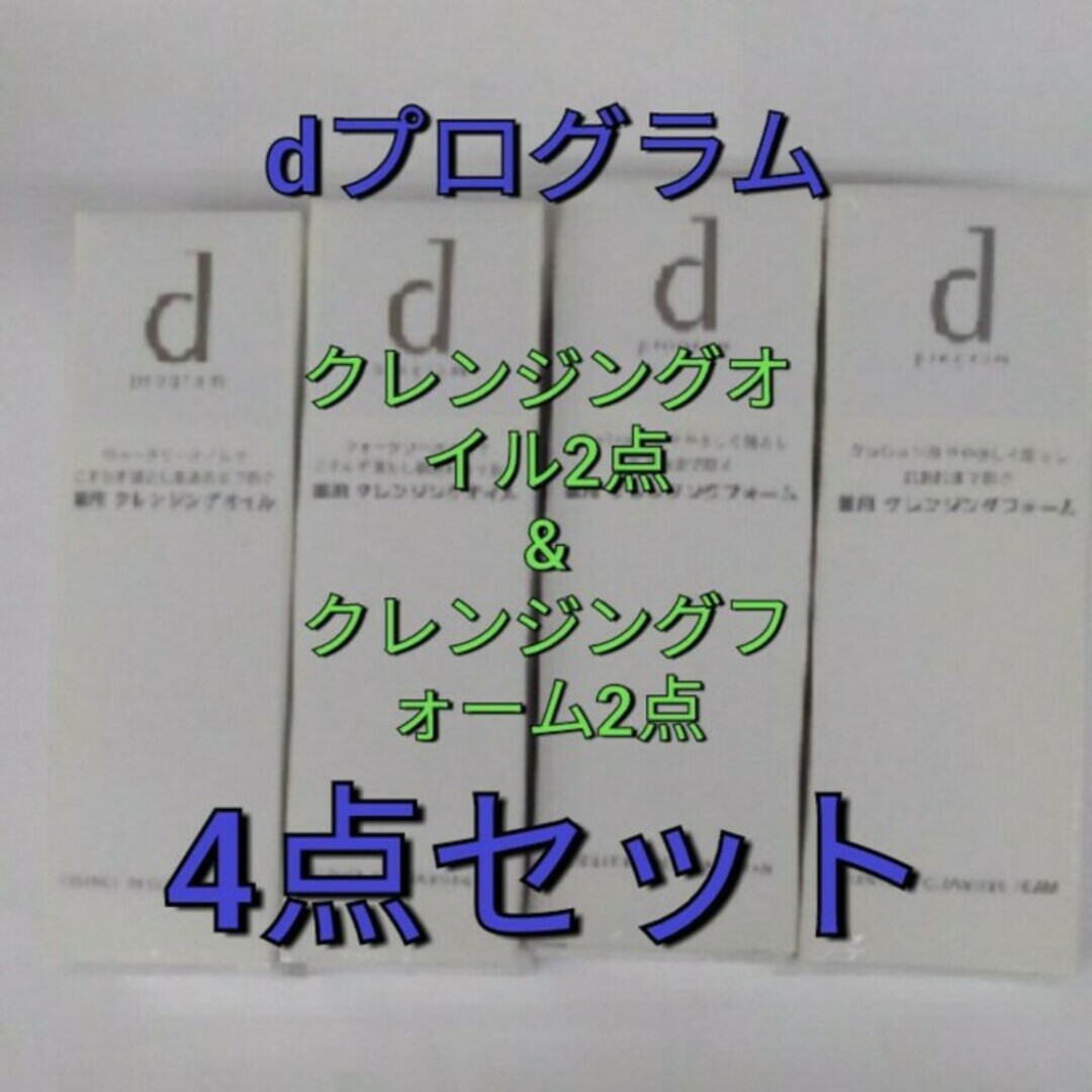 資生堂　dプログラム　クレンジングオイル　&クレンジングフォーム　4点