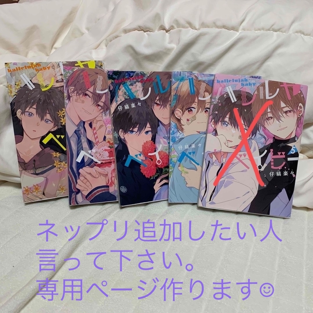 集英社 - ハレルヤベイビー 1〜4巻の通販 by ぴこ|シュウエイシャなら
