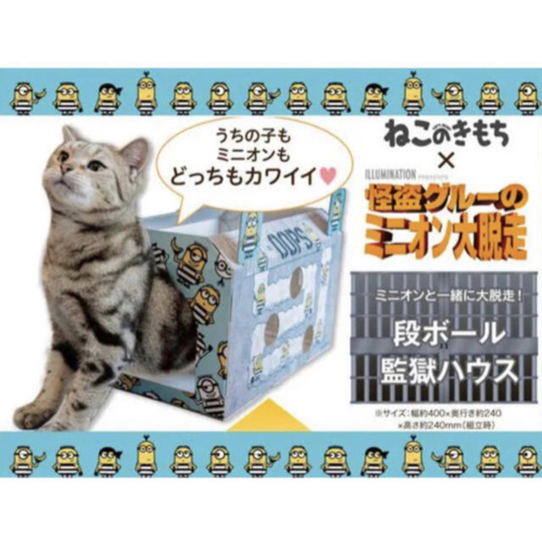 ミニオン(ミニオン)のねこのきもち♡付録♡ミニオンと一緒に大脱走！段ボール監獄ハウス その他のペット用品(猫)の商品写真