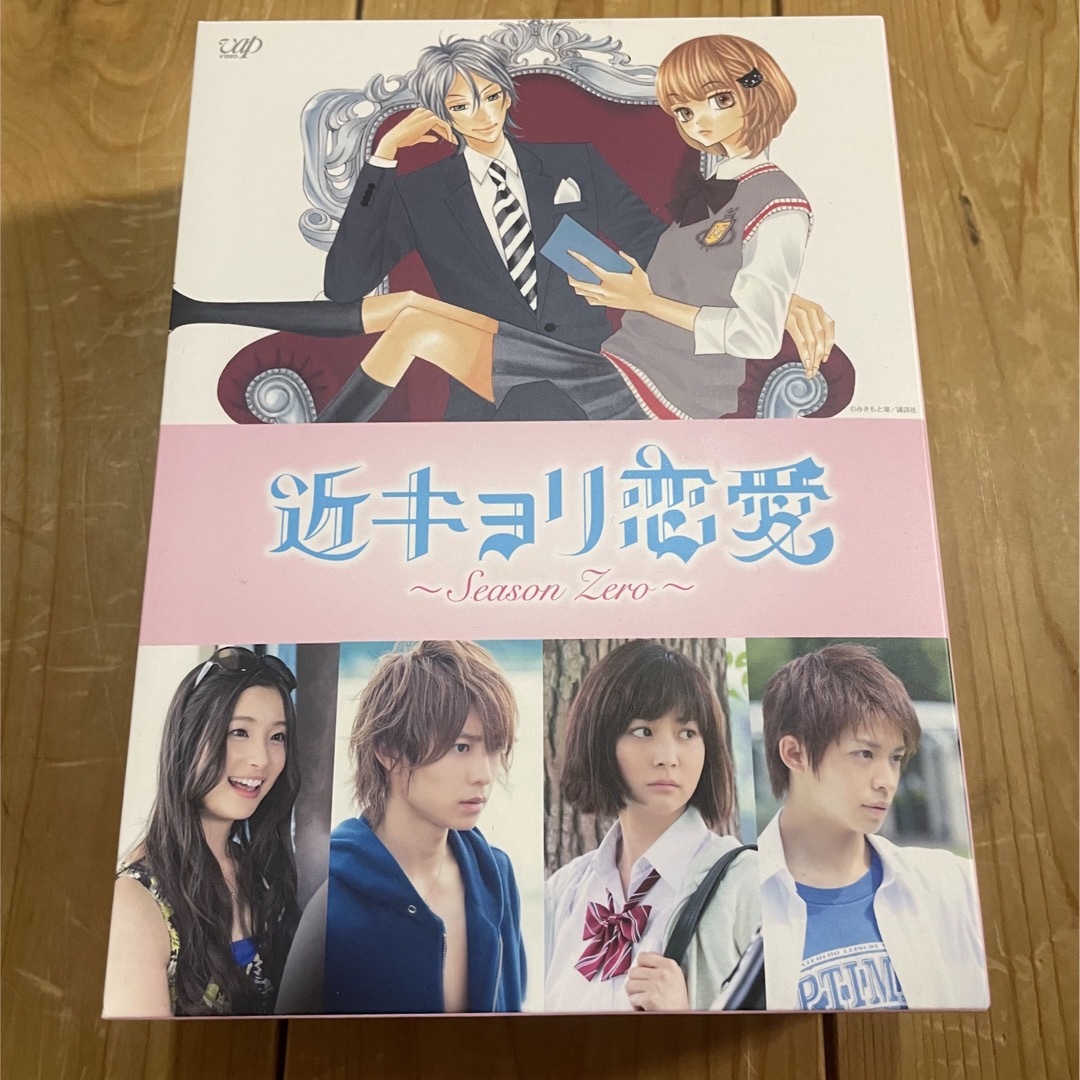近キョリ恋愛　～Season　Zero～　Blu-ray　BOX豪華版＜初回限定