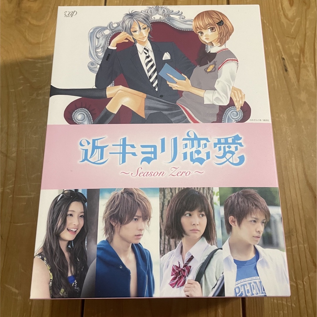 近キョリ恋愛 ~Season Zero~ Blu-ray BOX豪華版<初回限定 - TVドラマ