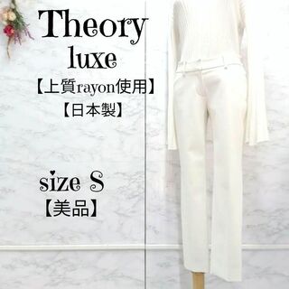 美品　theory luxe セオリー　日本製　センタープレスパンツ　　パンツ